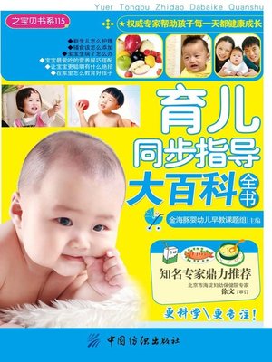 cover image of 育儿同步指导大百科全书